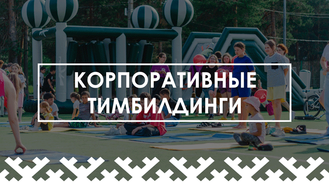 <span style="font-weight: bold;">ТИМБИЛДИНГ</span>